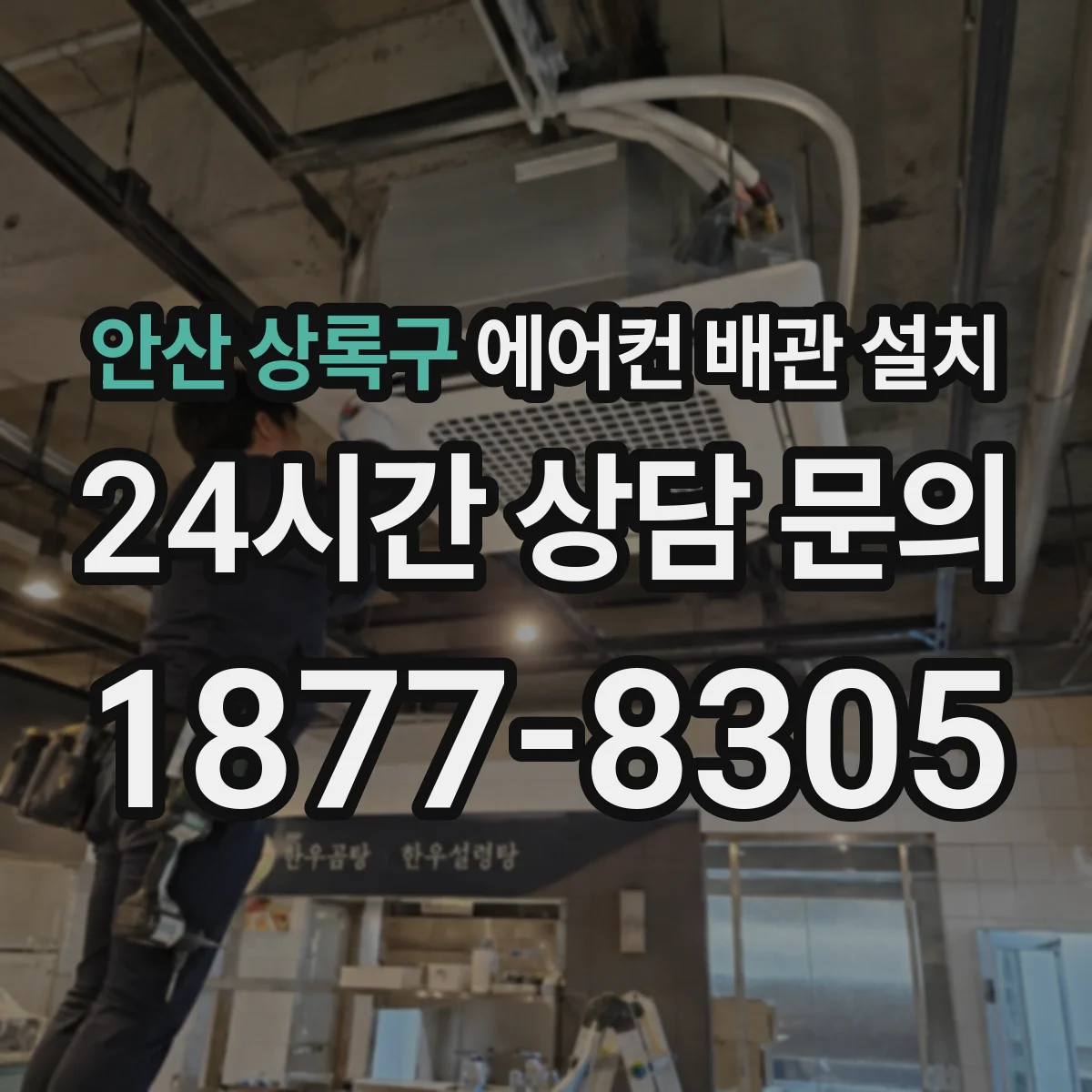 안산 상록구 에어컨 배관 설치
