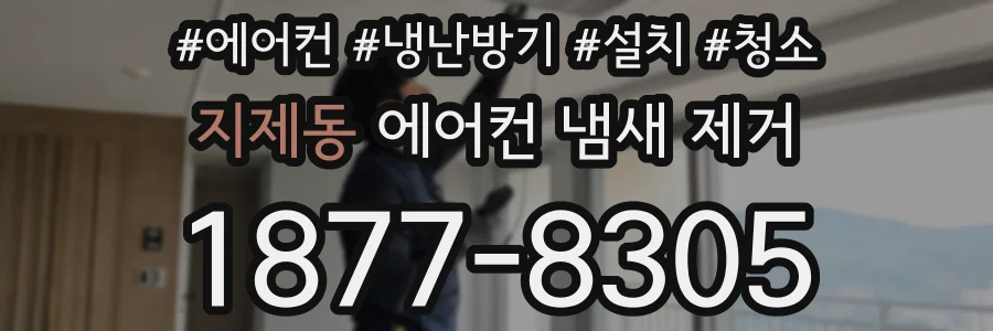 지제동 에어컨 냄새 제거