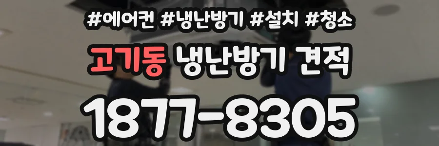 고기동 냉난방기 견적