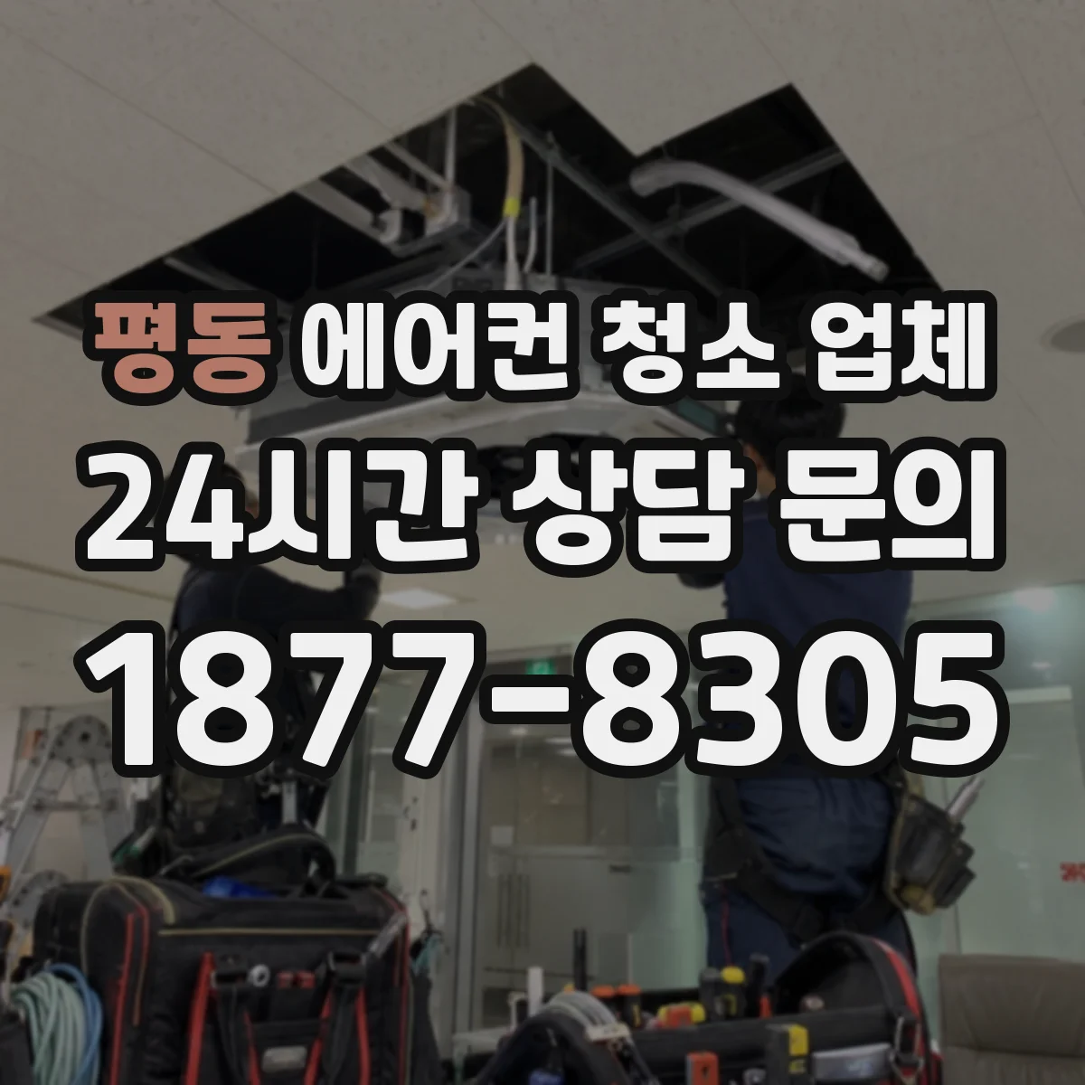 평동 에어컨 청소 업체