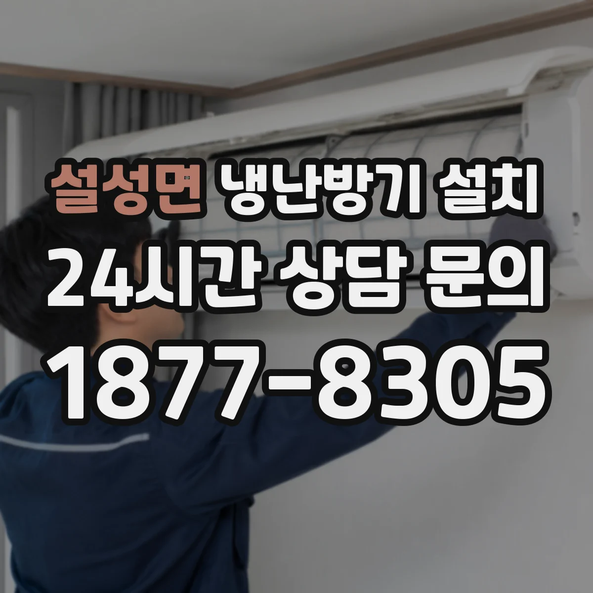설성면 냉난방기 설치