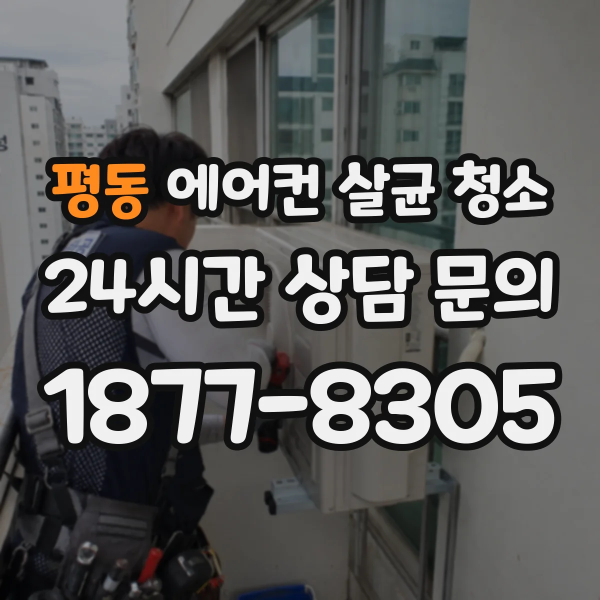 평동 에어컨 살균 청소