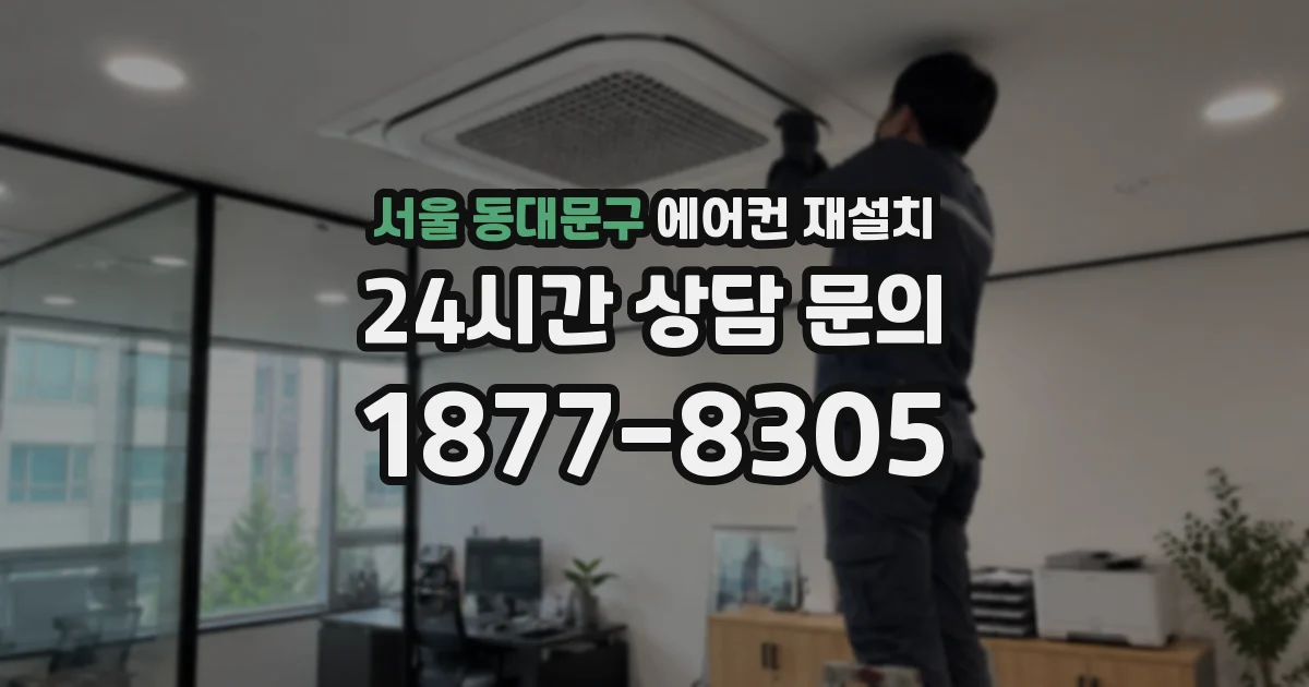 서울 동대문구 에어컨 재설치