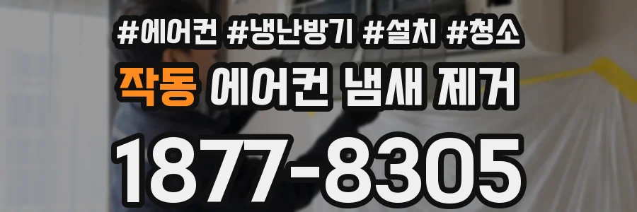 작동 에어컨 냄새 제거