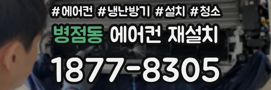병점동 에어컨 재설치