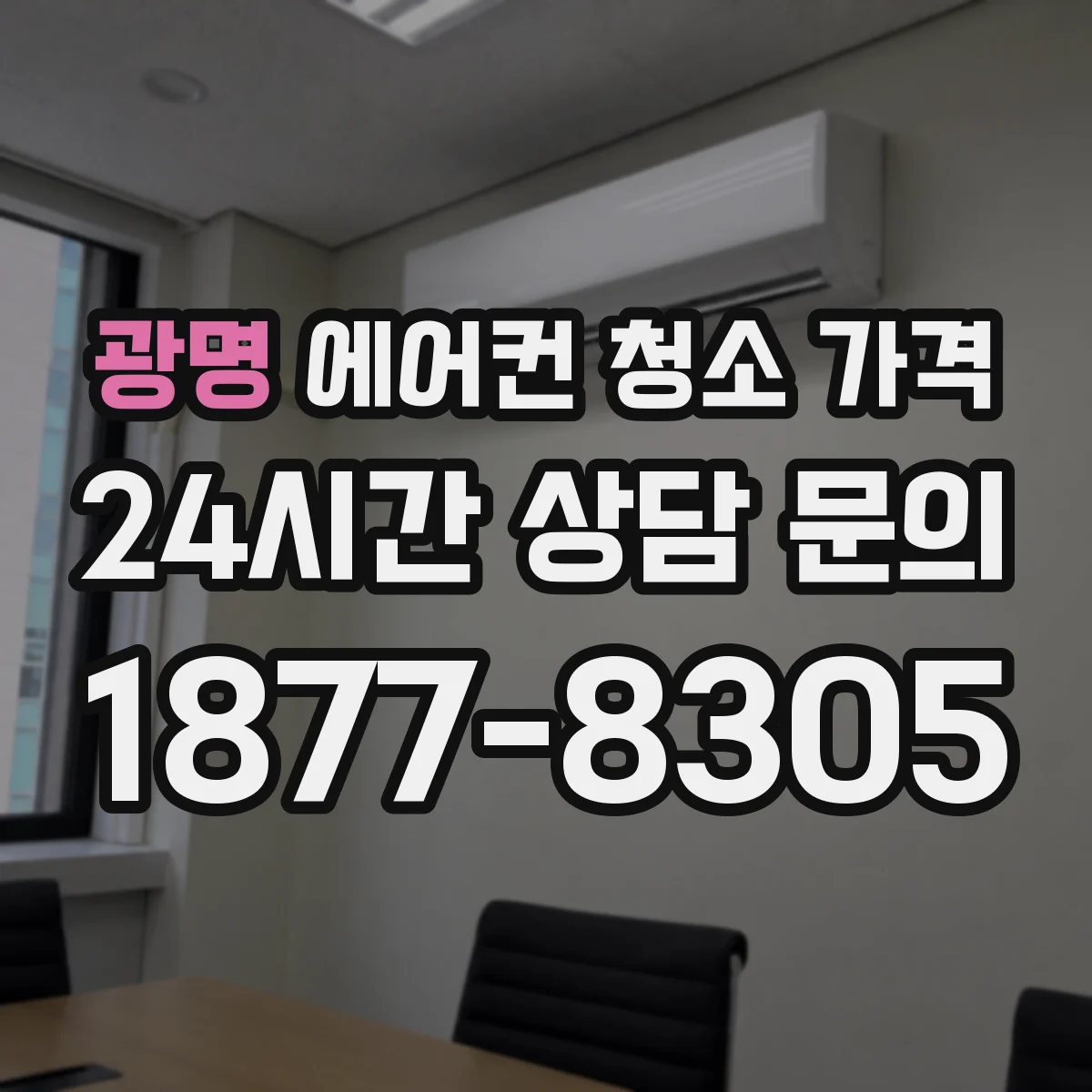 광명 에어컨 청소 가격