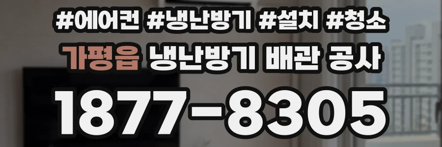 가평읍 냉난방기 배관 공사