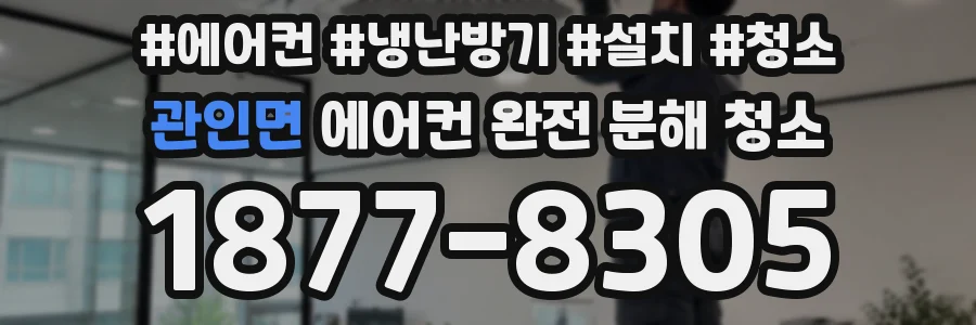 관인면 에어컨 완전 분해 청소