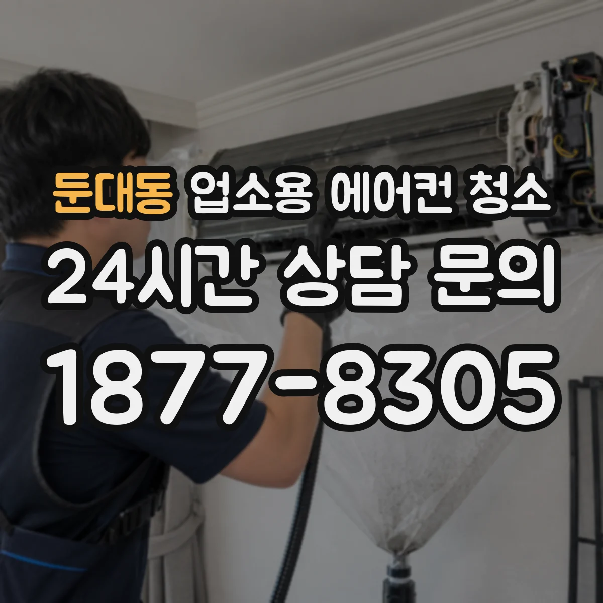 둔대동 업소용 에어컨 청소