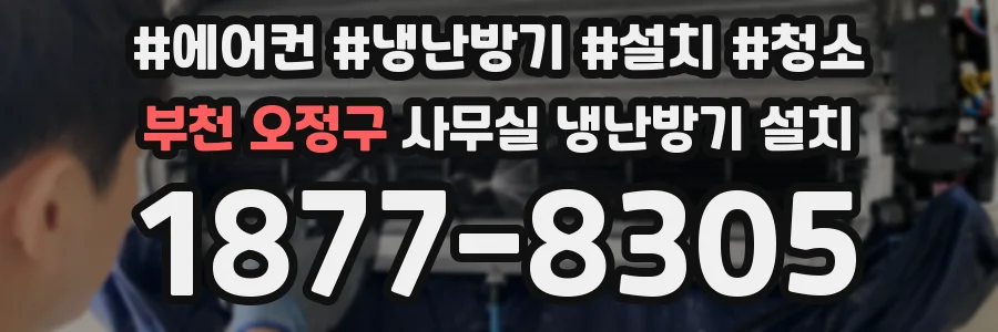 부천 오정구 사무실 냉난방기 설치
