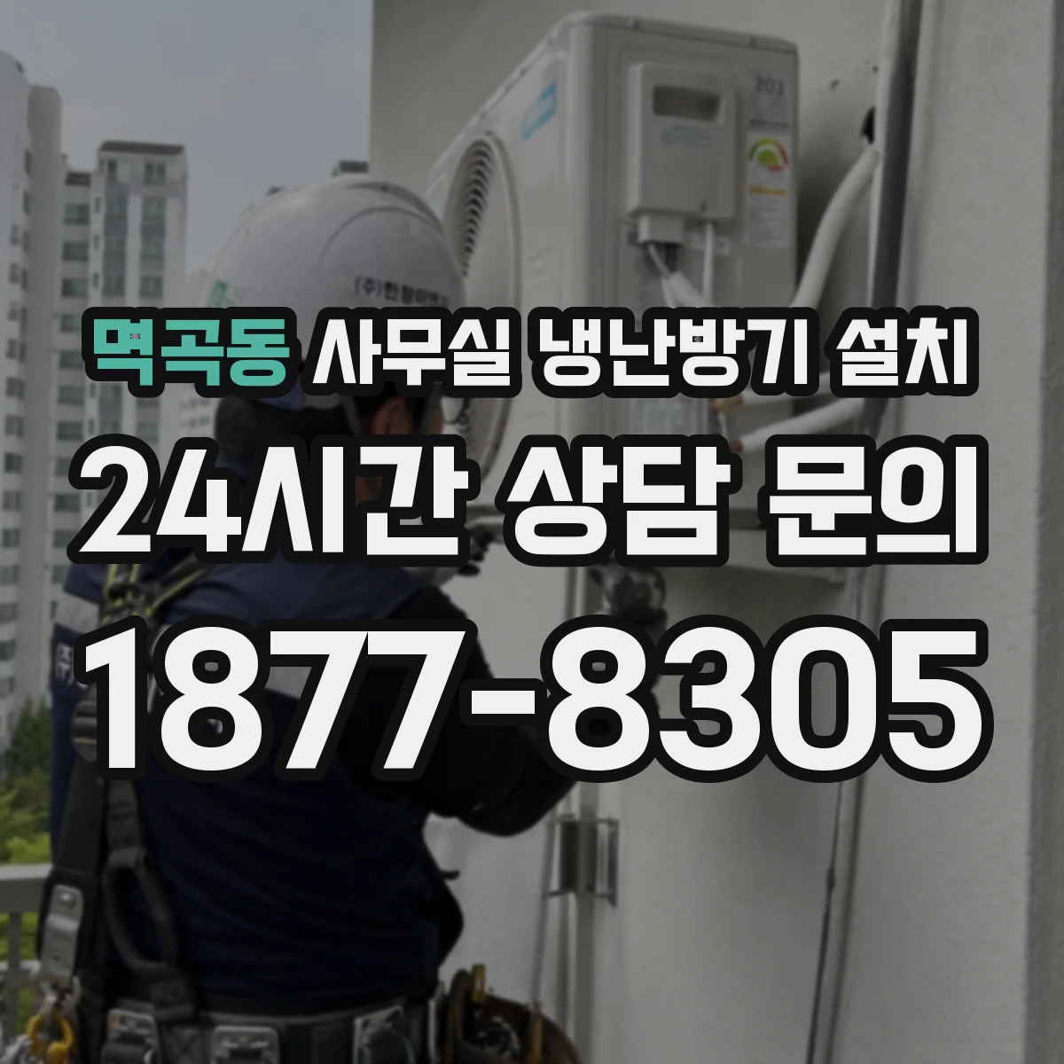 멱곡동 사무실 냉난방기 설치