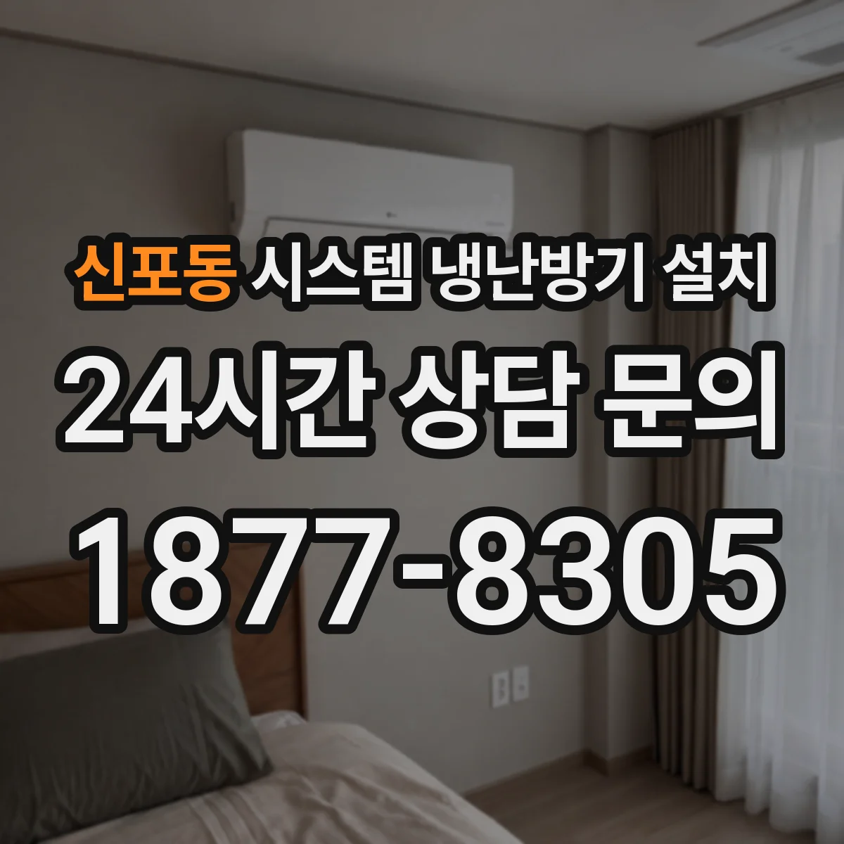 신포동 시스템 냉난방기 설치