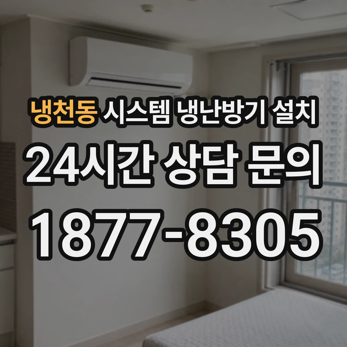 냉천동 시스템 냉난방기 설치
