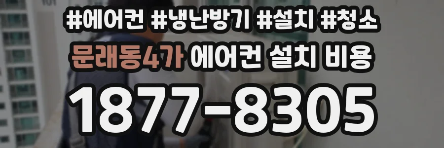 문래동4가 에어컨 설치 비용