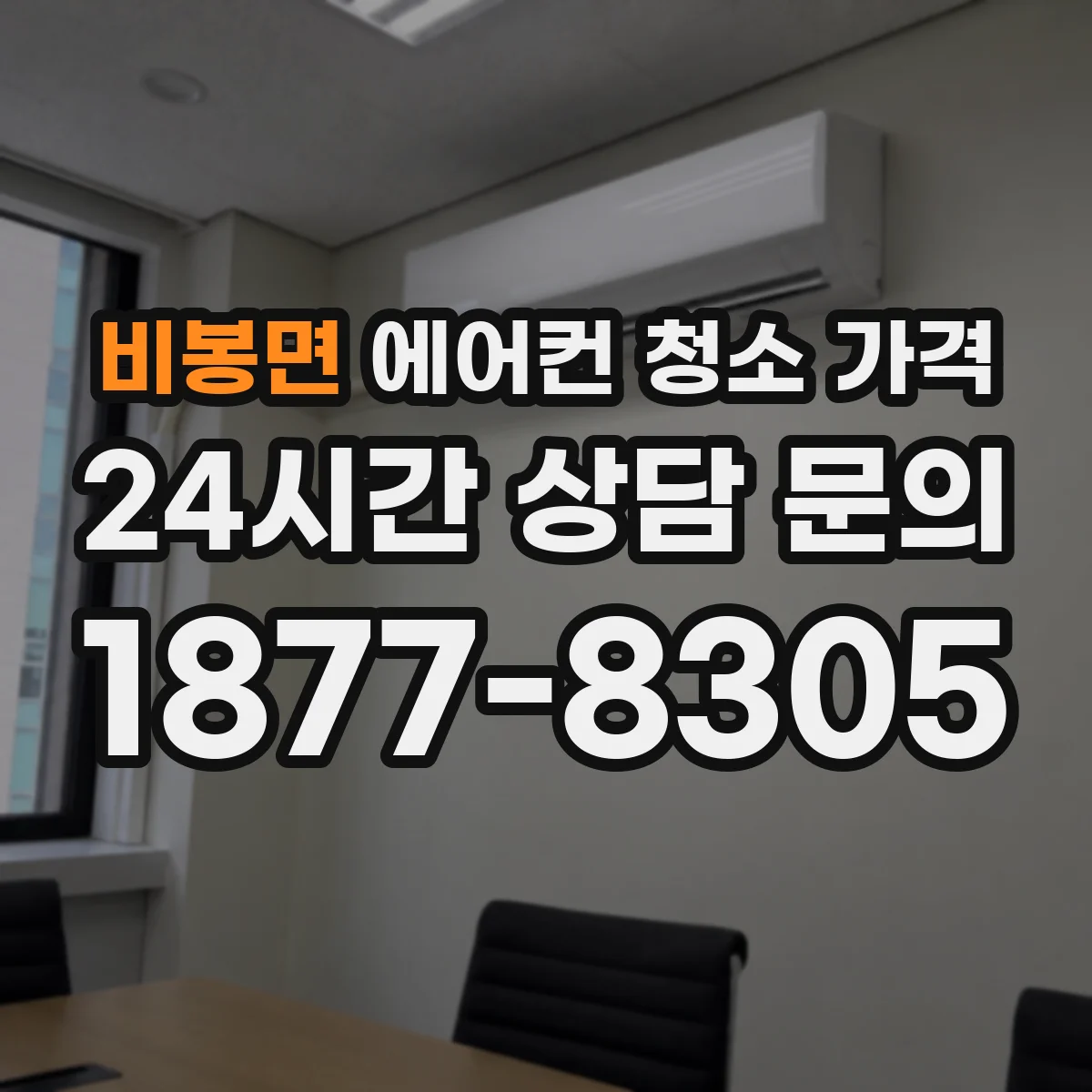 비봉면 에어컨 청소 가격