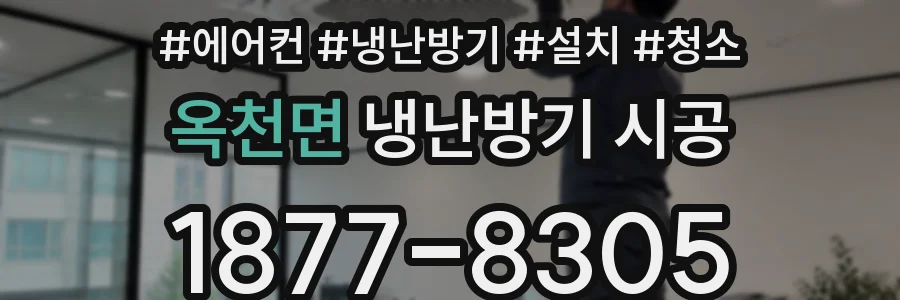 옥천면 냉난방기 시공