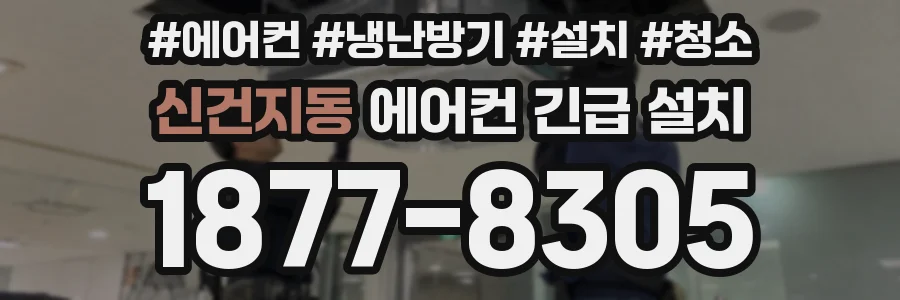 신건지동 에어컨 긴급 설치