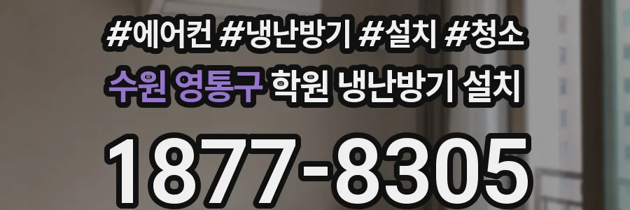 수원 영통구 학원 냉난방기 설치