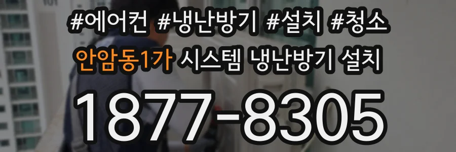 안암동1가 시스템 냉난방기 설치