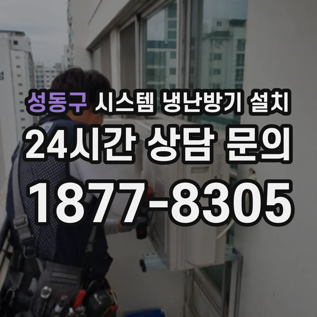 성동구 시스템 냉난방기 설치