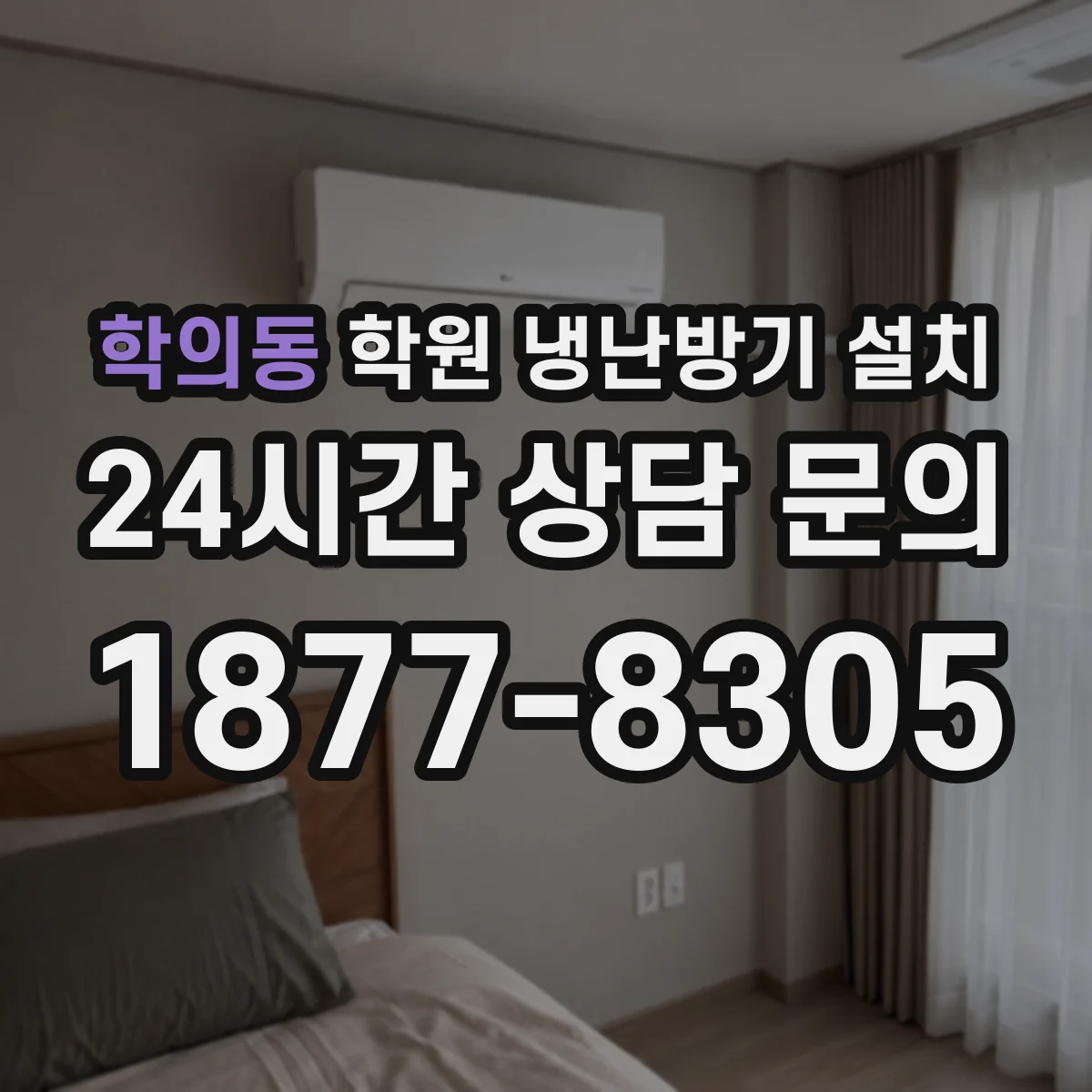 학의동 학원 냉난방기 설치