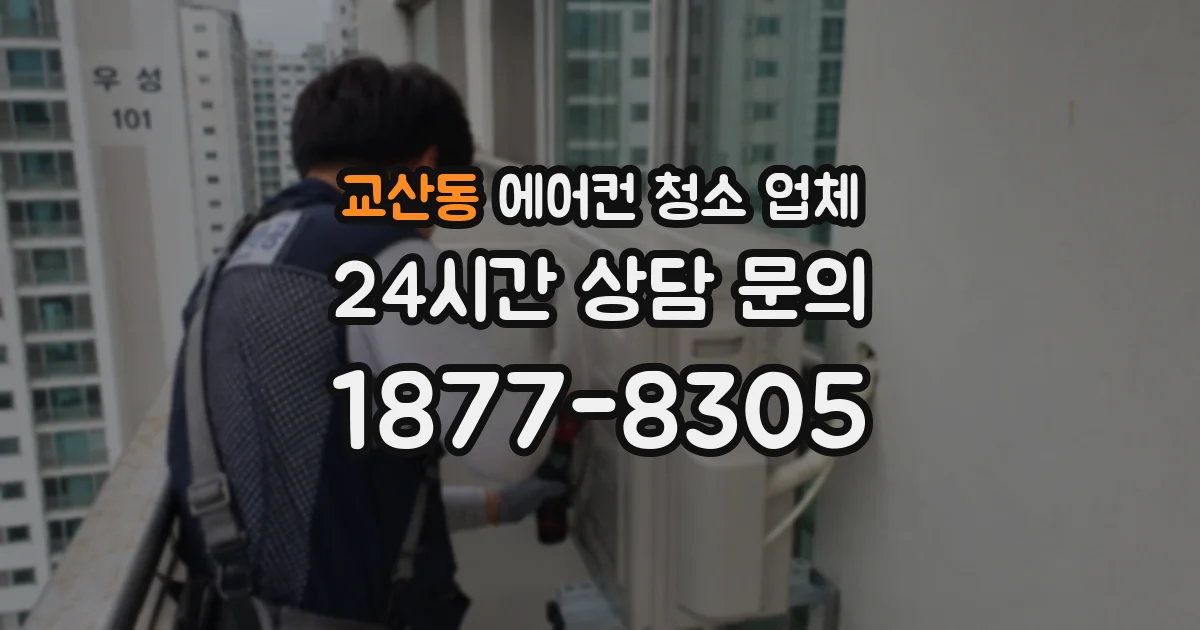 교산동 에어컨 청소 업체