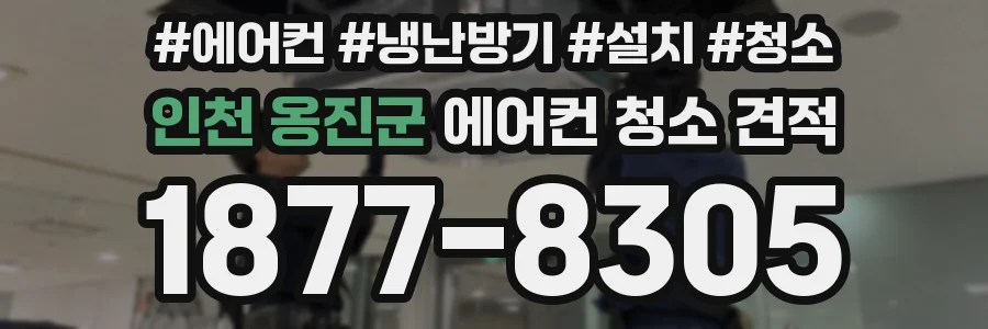 인천 옹진군 에어컨 청소 견적
