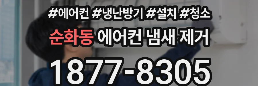 순화동 에어컨 냄새 제거