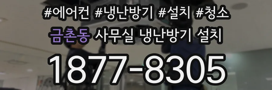 금촌동 사무실 냉난방기 설치