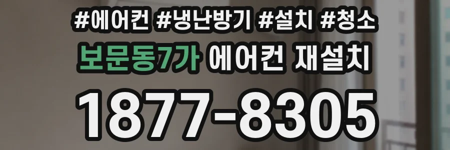 보문동7가 에어컨 재설치