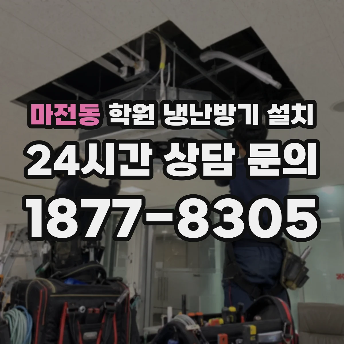 마전동 학원 냉난방기 설치