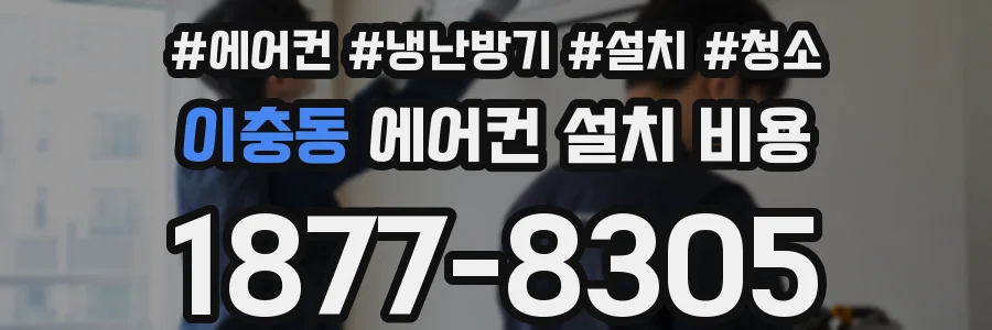 이충동 에어컨 설치 비용
