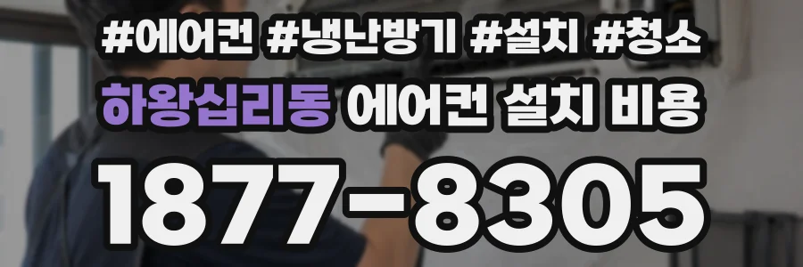 하왕십리동 에어컨 설치 비용