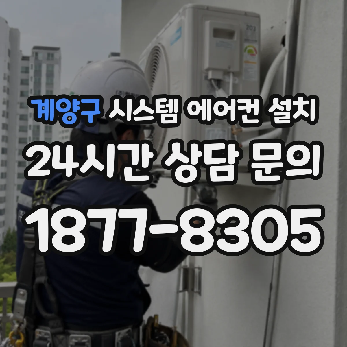 계양구 시스템 에어컨 설치
