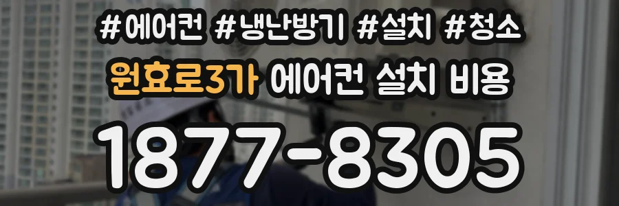 원효로3가 에어컨 설치 비용