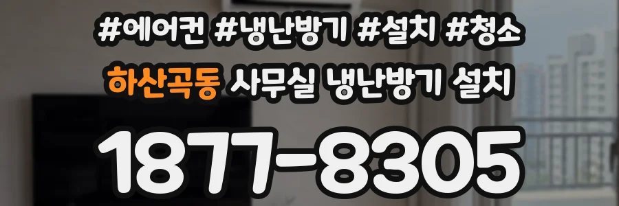 하산곡동 사무실 냉난방기 설치