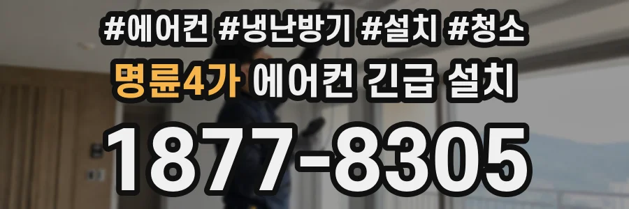 명륜4가 에어컨 긴급 설치
