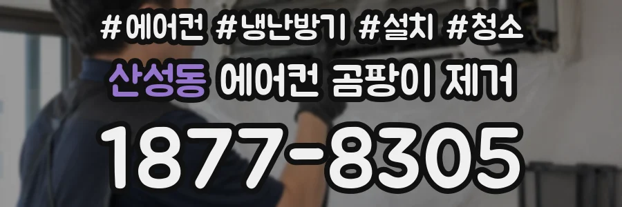 산성동 에어컨 곰팡이 제거