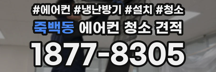 죽백동 에어컨 청소 견적