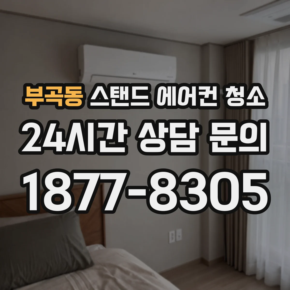 부곡동 스탠드 에어컨 청소