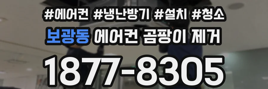 보광동 에어컨 곰팡이 제거