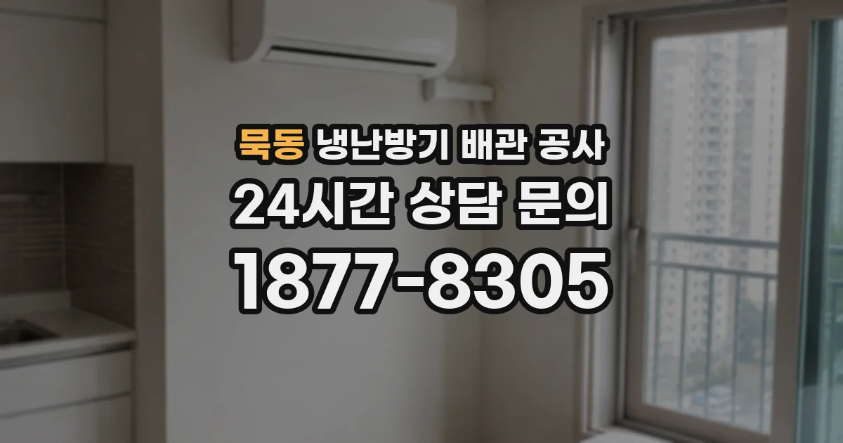 묵동 냉난방기 배관 공사