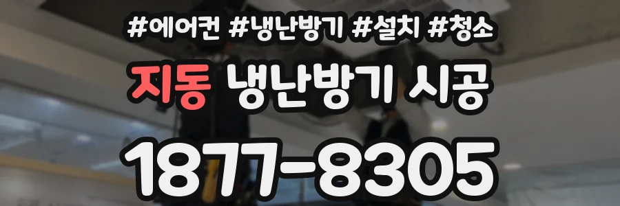 지동 냉난방기 시공