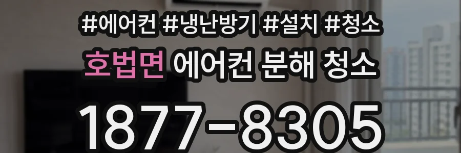 호법면 에어컨 분해 청소