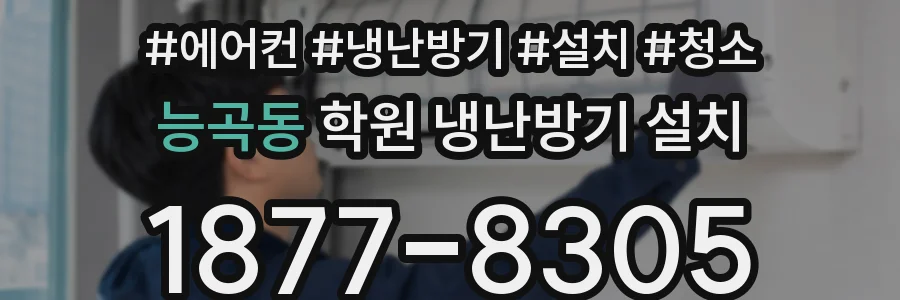 능곡동 학원 냉난방기 설치