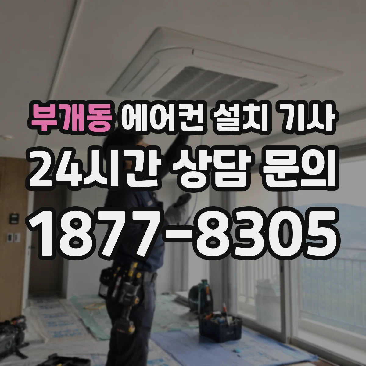 부개동 에어컨 설치 기사