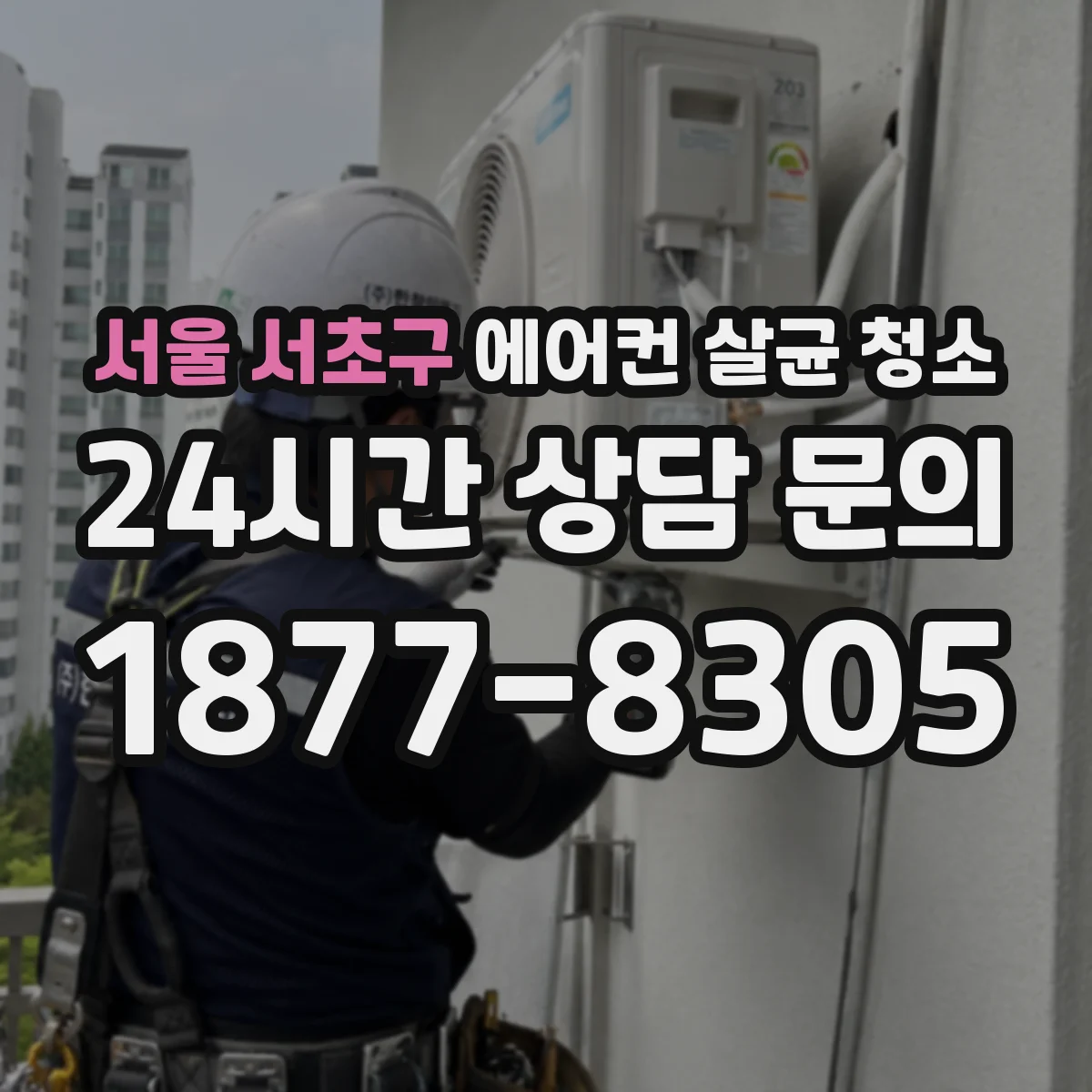 서울 서초구 에어컨 살균 청소