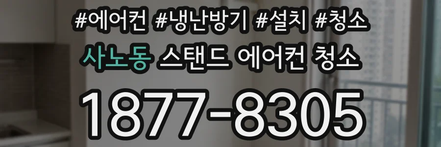 사노동 스탠드 에어컨 청소