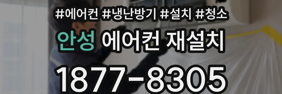 안성 에어컨 재설치