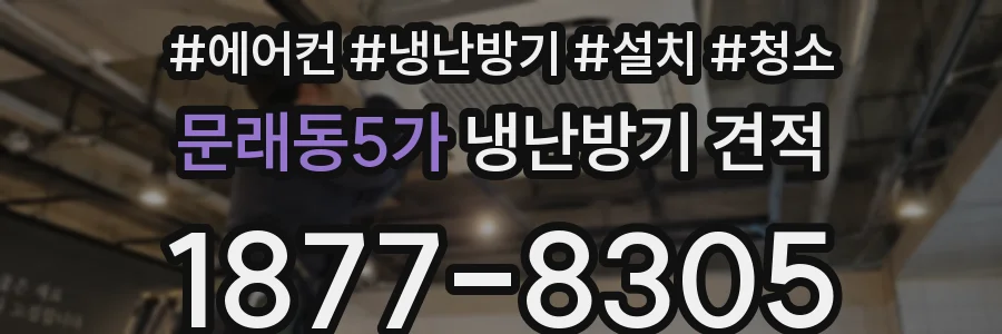 문래동5가 냉난방기 견적